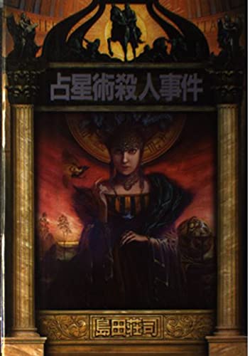 占星術殺人事件 (名探偵・御手洗潔シリーズ)
