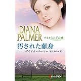 汚された献身 (ハーレクイン・プレゼンツ スペシャル)