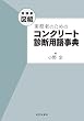 増補版 図解 実務者のためのコンクリート診断用語事典