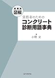 増補版 図解 実務者のためのコンクリート診断用語事典