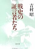 戦史の証言者たち