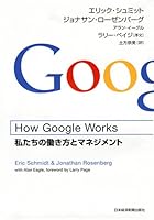 How Google Works (ハウ・グーグル・ワークス)  ―私たちの働き方とマネジメント