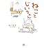 ねこまき(ミューズワーク)「ねことじいちゃん」