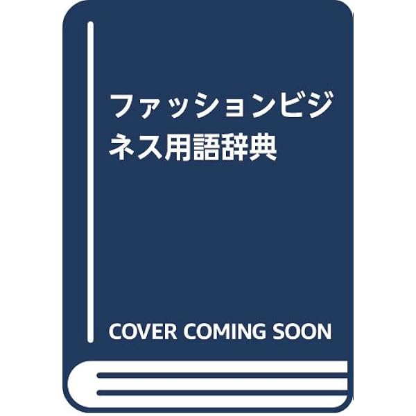 ファッションビジネス用語辞典 ファッションビジネス学会 本 通販 Amazon
