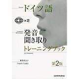ドイツ語 発音聞き取りトレーニングブック