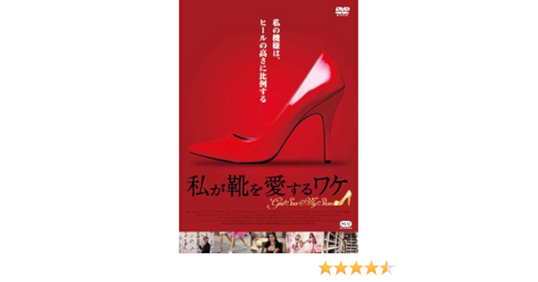 Amazon 私が靴を愛するワケ Dvd 映画