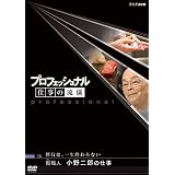 Amazon Co Jp プロフェッショナル 仕事の流儀 天ぷら職人 早乙女哲哉の仕事 道を究める その先に Dvd Dvd ブルーレイ 早乙女哲哉