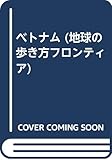 ベトナム 改訂新版 (地球の歩き方 フロンティア 101)