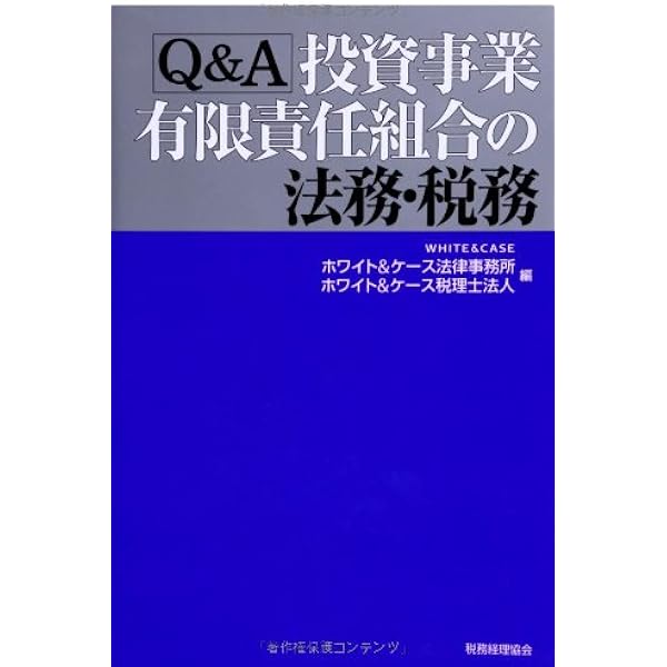 投資事業有限責任組合の契約実務 | 伊東 啓, 石津 卓, 福田 匠 |本