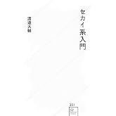 セカイ系入門 (星海社新書 351)