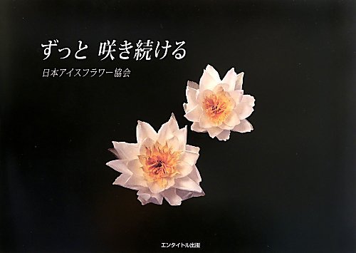 ずっと咲き続ける