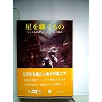 星を継ぐもの (1980年) (創元推理文庫)