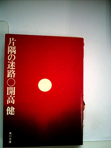 片隅の迷路 (1963年) (角川小説新書)