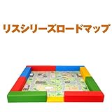 リスシリーズ交通マット・2畳　キッズコーナー/子供/赤ちゃん/遊び/ロードマップセット