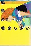 書評 如月小春のしばい (1984年) by 塩味ビッテン