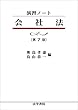 演習ノート 会社法