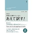 増補改訂版 英語力を鍛えたいなら、あえて訳す！