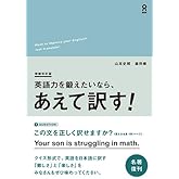 増補改訂版 英語力を鍛えたいなら、あえて訳す！