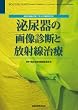 泌尿器の画像診断と放射線治療 2017年 10 月号 [雑誌]: 臨床放射線 増刊