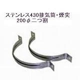 ステンレス430排気筒煙突200φ二つ割