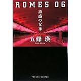 ROMES06 誘惑の女神