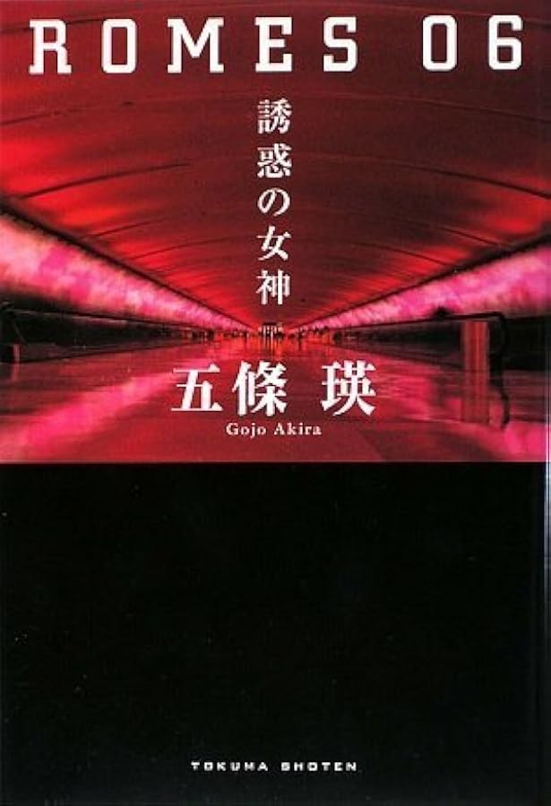Amazon.co.jp: ROMES06 : 五條 瑛: 本