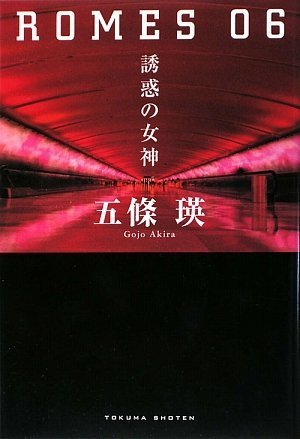 五條瑛:ROMES06 誘惑の女神