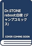 Dr.STONE reboot:百夜 (ジャンプコミックス)