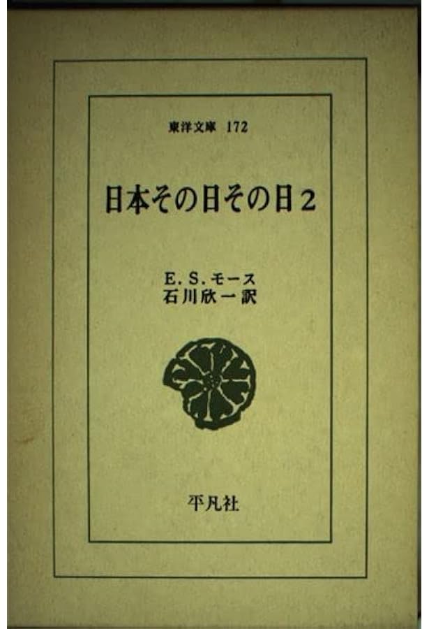 Amazon.co.jp: 日本その日その日 (1) (東洋文庫 171) : エドワード