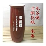 名入れ花瓶九谷焼寸胴花瓶朱巻陶器フラワーベースG着色付