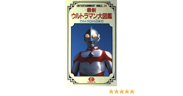 最新ウルトラマン大図鑑 ウルトラqからg グレート まで エンターテイメントバイブルシリーズ 本 通販 Amazon
