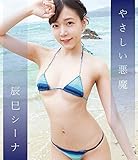 やさしい悪魔/辰巳シーナ　ブルーレイ [Blu-ray]