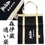 森伊蔵 手提げ 通い袋 トートバッグ　(専用紙袋付)