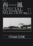 西風SPECIAL SELECTION Gtroman完全版 vol.1 by chibizo0204