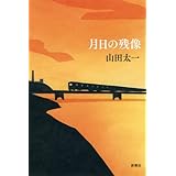 月日の残像