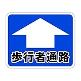 「矢印 歩行者通路」 床や路面に直接貼れる 路面表示ステッカー 300X370mm