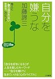 自分を嫌うな