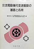 交流電動機可変速駆動の基礎と応用