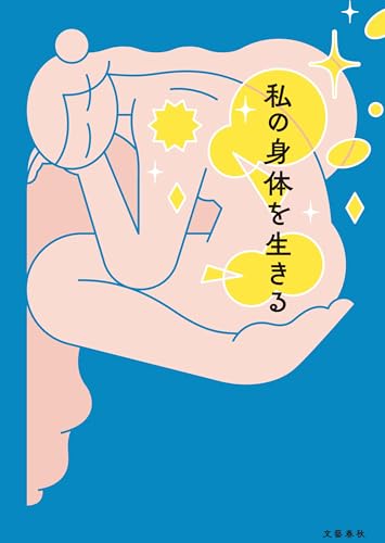 西加奈子:私の身体を生きる