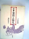 対論・象徴と儀礼