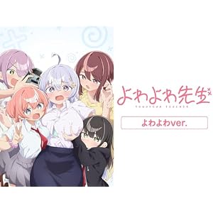 よわよわ先生のサムネイル