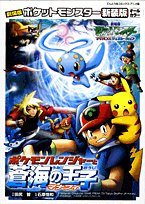 『劇場版ポケットモンスターポケモンレンジャー蒼海の王子マナフィ』