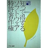知って得するソフトウェア特許・著作権 改訂版 (アスキーブックス)
