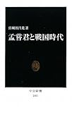 孟嘗君と戦国時代