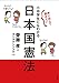 声に出して読みたい 小中学生にもわかる日本国憲法 声に出して読みたい 小中学生にもわかる日本国憲法