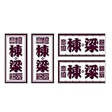 職人ステッカー 棟梁 18ミリ×39ミリ 4枚セット