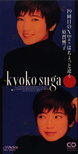 須賀響子/19回目のX'masはちょっと違う 19回目のX'masはちょっと違う | 須賀響子 | ORICON NEWS