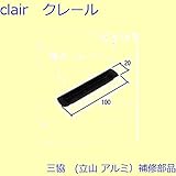 三協アルミ 補修部品 網戸 引手(たてかまち)[PKP5350] [WH]ホワイト *製品色・形状等仕様変更になる場合があります*