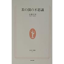 Amazon.co.jp: 遠州の美と心 綺麗さびの茶 : 小堀 宗慶, 小堀 宗実: 本