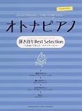 ピアノ弾き語り オトナピアノ 弾き語り Best Selection